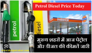 Petrol Diesel Price Today